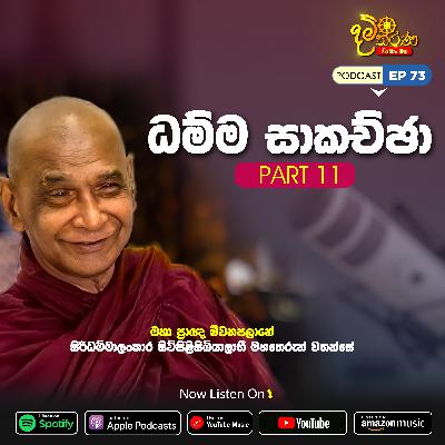 EP 73 | ධම්ම සාකච්ඡා | මීවනපලානේ සිරිධම්මාලංකාර මහඅරහතුන් වහන්සේ - Part 11