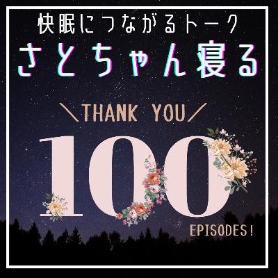 祝100回記念！改めて睡眠を大切にしている理由と戦略的にとるポイント