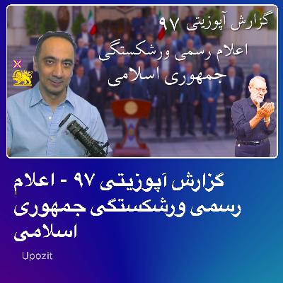 گزارش آپوزیتی ۹۷ - اعلام رسمی ورشکستگی جمهوری اسلامی