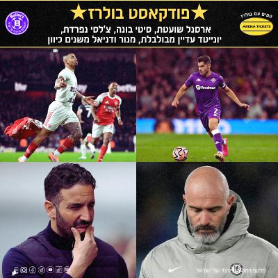 ארסנל שועטת, סיטי בונה, צ'לסי נפרדת, יונייטד מבולבלת | בולרז 189