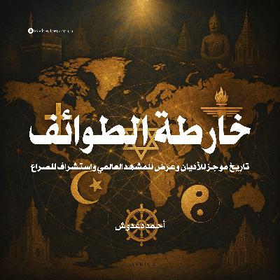 كتاب خارطة الطوائف (3-3) | أحمد دعدوش