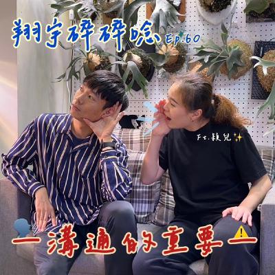 EP60|溝通的重要feat.穎兒 EP60|溝通的重要feat.穎兒
