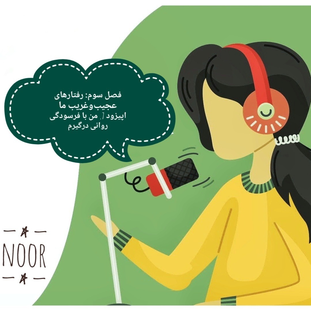 اپیزود 7. من با فرسودگی روانی درگیرم