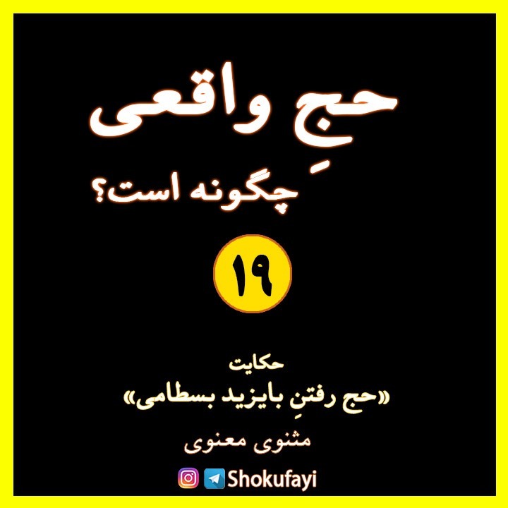 حجِ واقعی چگونه است؟