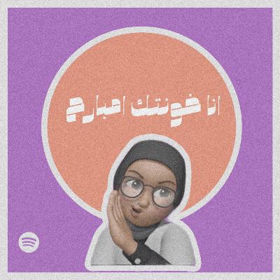 انا خونتك امبارح #٣٢