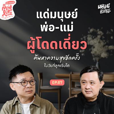 แด่มนุษย์พ่อ-แม่ ผู้โดดเดี่ยว เมื่อลูกต้องเติบโตไปมีชีวิตของตนเอง | Midlife คลายกังวล EP.7