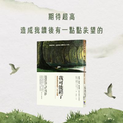 Ep.103 期待超高,造成我讀後有一點點失望的〖我可能錯了〗2-1 Ep.103 期待超高,造成我讀後有一點點失望的〖我可能錯了〗2-1