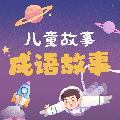 《汗马之劳》——有关“马”的成语故事-儿童故事-诗词国学 《汗马之劳》——有关“马”的成语故事-儿童故事-诗词国学