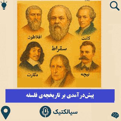 سیالکتیک: پیشدرآمدی بر تاریخچه فلسفه سیالکتیک: پیشدرآمدی بر تاریخچه فلسفه