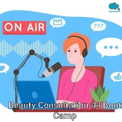 Beauty Consultation का Boot Camp Beauty Consultation का Boot Camp
