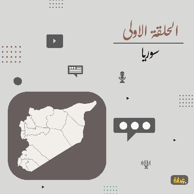 أنا عربي الحلقة الاولى | سوريا