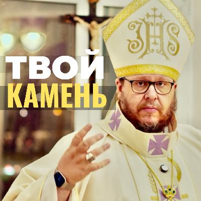 Твой камень отвален! Сильная католическая проповедь на Пасху (Навечерие) | Христианские проповеди онлайн.
