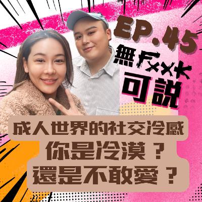 EP45 |【大磊回來了Part. 2】成人世界的社交冷感：你是冷漠？還是不敢愛？