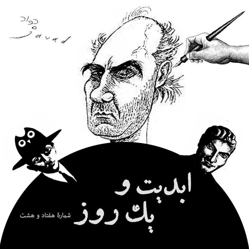 ابدیت و یک روز - شماره هفتاد و هشت -  مصائب یک عاشق فقیر یا چهل و پنج سال ‏کاریکاتوریست بودن در گفت‌وگو با جواد علیزاده