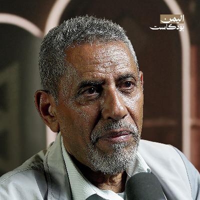 هل يمكن حل أزمة الفقر في اليمن؟ | اليمن بودكاست هل يمكن حل أزمة الفقر في اليمن؟ | اليمن بودكاست