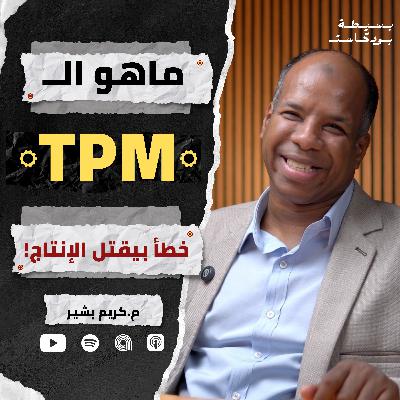 إزاي الـ TPM غيّر مفهوم الصيانة في المصانع؟ | م.كريم بشير | بسيطة بودكاست إزاي الـ TPM غيّر مفهوم الصيانة في المصانع؟ | م.كريم بشير | بسيطة بودكاست
