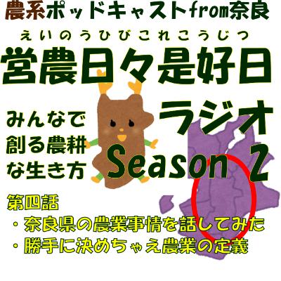 第四話/奈良県の農業事情を話してみた / 勝手に決めちゃえ農業の定義