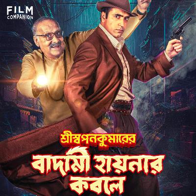 Shri Swapankumarer Badami Hyenar Kobole Bengali Movie Review by Aritra Banerjee | Film Companion