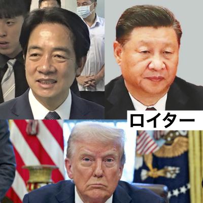 #186 トランプ２・０ どうする中国、どうなる台湾