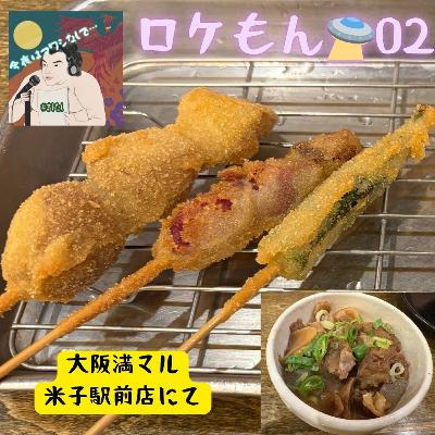 ロケもん 🛸02【串カツ・大阪満マル米子駅前店にて】