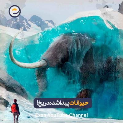 عجیب‌ترین حیوانات منقرض شده‌ای که در یخ ها پیدا شدند