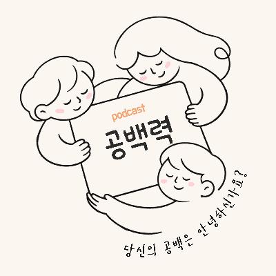 Ep. 05 왜 작은 일에도 낙담할까?