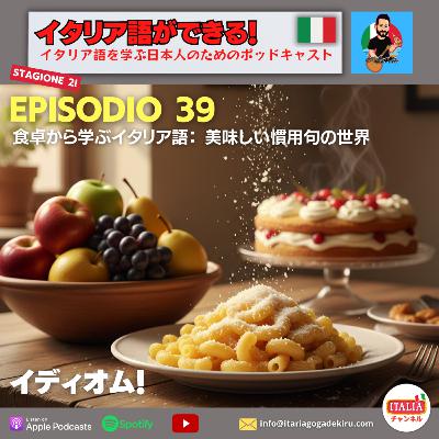 Ep.39 S2 – 食卓から学ぶイタリア語：美味しい慣用句の世界