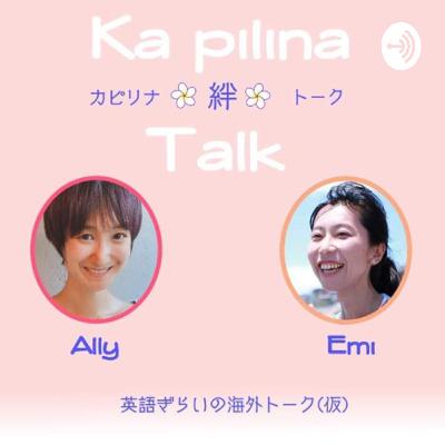 Ka pilina＊絆＊Talk vol 111〜結婚してから感じた国際結婚カルチャーショック〜