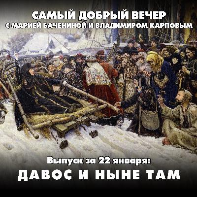 Давос и ныне там Давос и ныне там