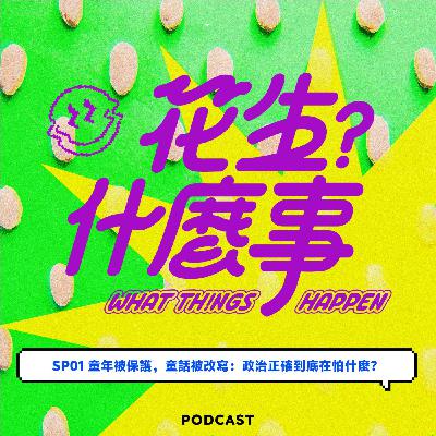 SP01-童年被保護,童話被改寫:政治正確到底在怕什麼? SP01-童年被保護,童話被改寫:政治正確到底在怕什麼?