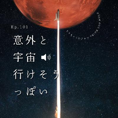 Ep.101 意外と宇宙いけそうっぽい