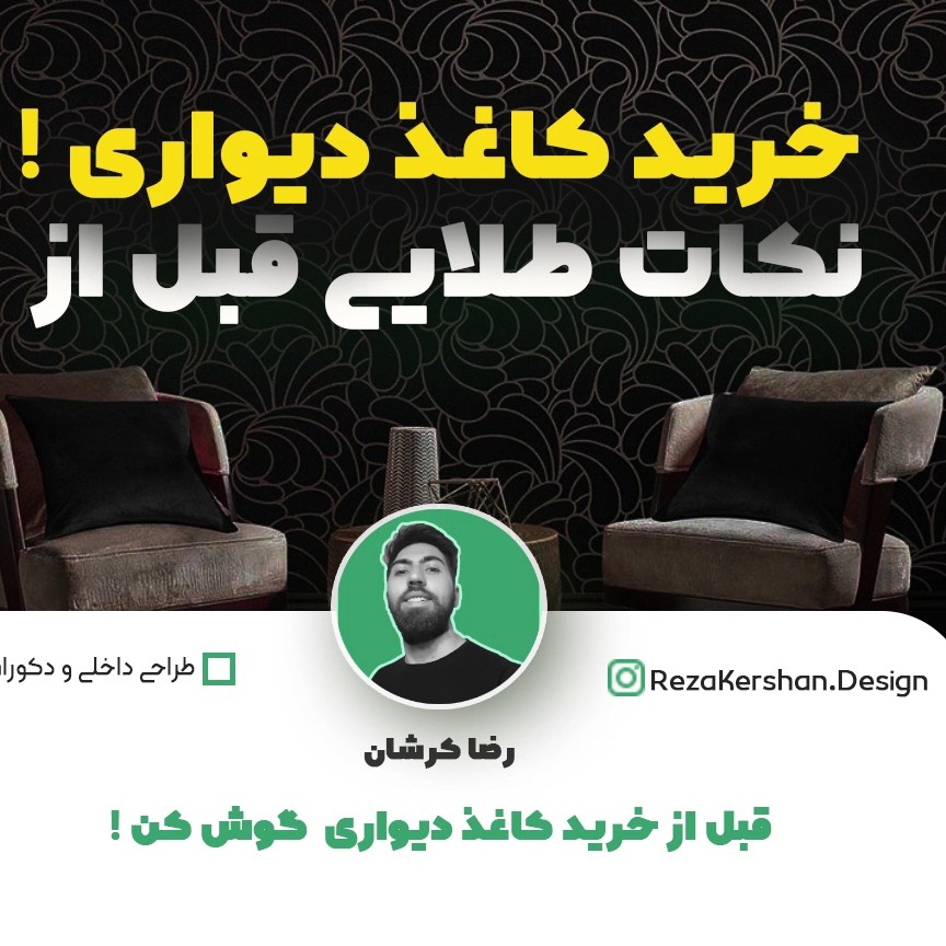 نکات طلایی قبل از خرید کاغذ دیواری