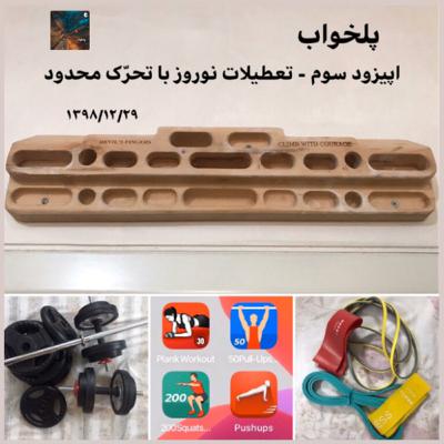 پلخواب - اپیزود ۳ (تعطیلات نوروز با تحرّک محدود)