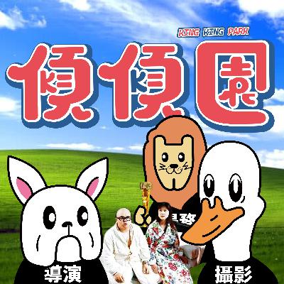 【傾傾園Podcast】EP54 傾下屬於我地年代嘅青春電影