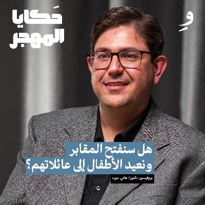 ما هو مشروع الكشف عن ضحايا المقابر الجماعية في سوريا؟ | هاني حرب