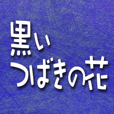 369.黒いつばきの花 369.黒いつばきの花