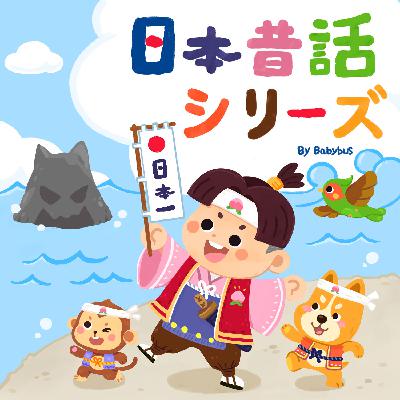 新シリーズ「日本昔話」今日配信開始！17～19日毎日更新！