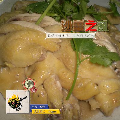 【沙薑之亂】薑都有好多種 不是附子就成《飯聚令 #Wokever 2022.09.13》 【沙薑之亂】薑都有好多種 不是附子就成《飯聚令 #Wokever 2022.09.13》