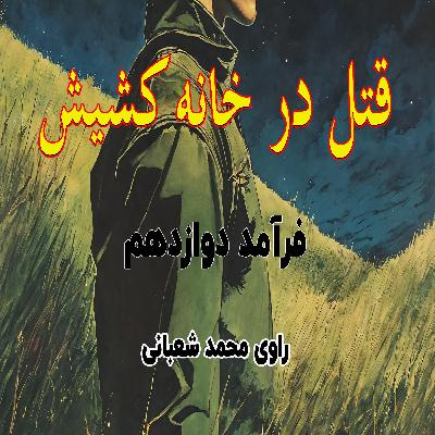 کتاب صوتی قتل در خانه کشیش - فرآمد دوازدهم