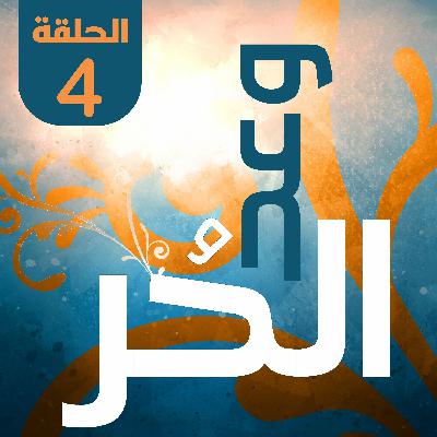 وعد الحر
