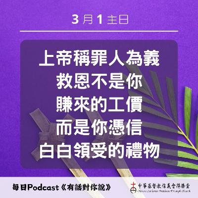 20260301稱罪人為義的恩典