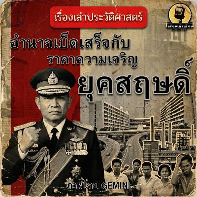 อำนาจเบ็ดเสร็จกับราคาความเจริญยุคสฤษดิ์