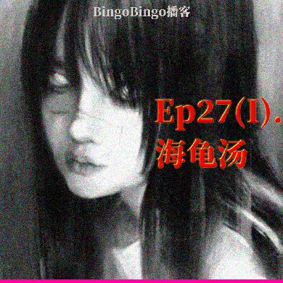 Ep27(I).海龟汤:共同沉沦的罪孽 Ep27(I).海龟汤:共同沉沦的罪孽