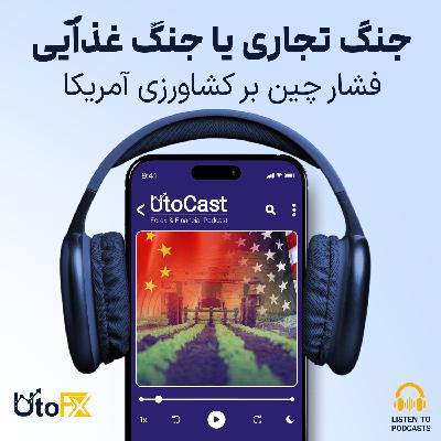 جنگ تجاری یا جنگ غذایی؟ فشار چین بر کشاورزی آمریکا