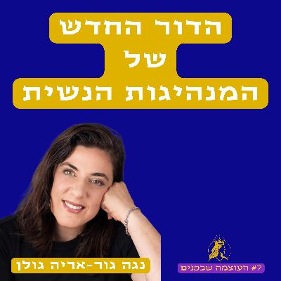 הדור החדש של המנהיגות הנשית