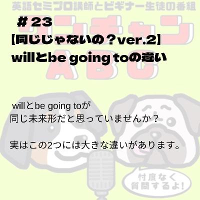 #023【同じじゃないの?ver.2】willとbe going toの違い #023【同じじゃないの?ver.2】willとbe going toの違い