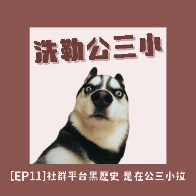 [EP11]社群平台黑歷史 那時候我到底是在公三小拉 #鱒愛聊