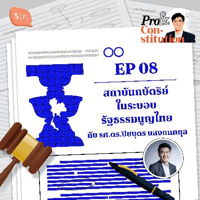 SS2 EP08 สถาบันกษัตริย์ ในระบอบรัฐธรรมนูญไทย กับ รศ.ดร.ปิยบุตร แสงกนกกุล