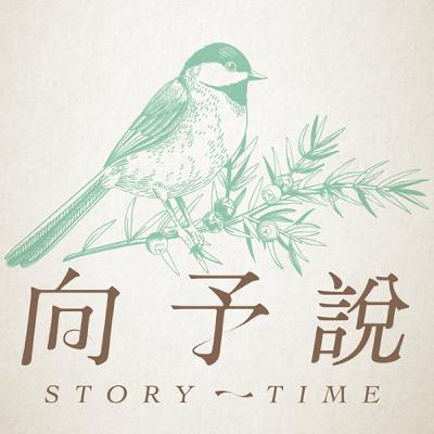 S3 EP.15向予說「演講」：每個人都要好好準備一輩子可能只有一次的高光時刻才對啊！