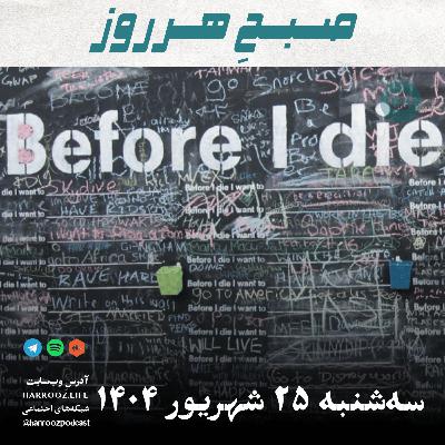 صبحِ هرروز - سه شنبه 25 شهریور 1404